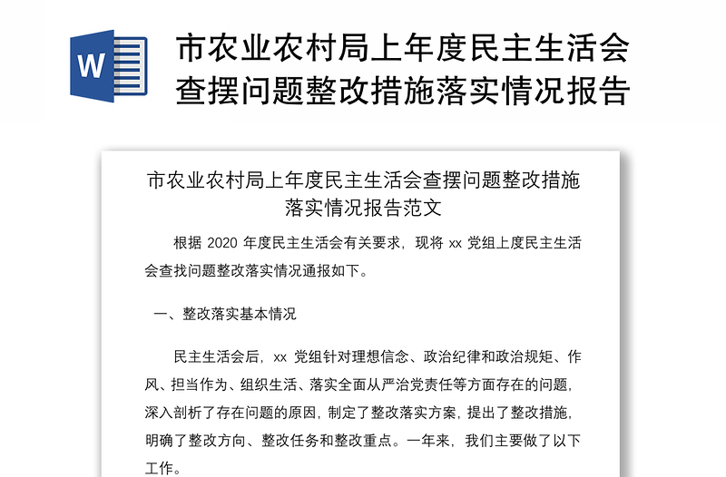 2021市农业农村局上年度民主生活会查摆问题整改措施落实情况报告范文