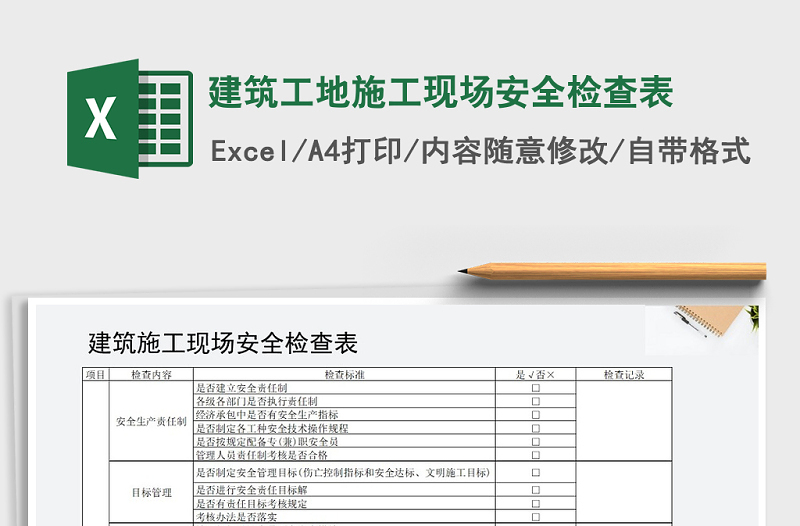 2021年建筑工地施工现场安全检查表