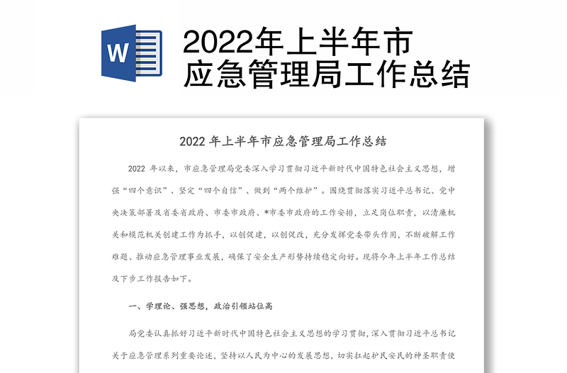 2022年上半年市应急管理局工作总结