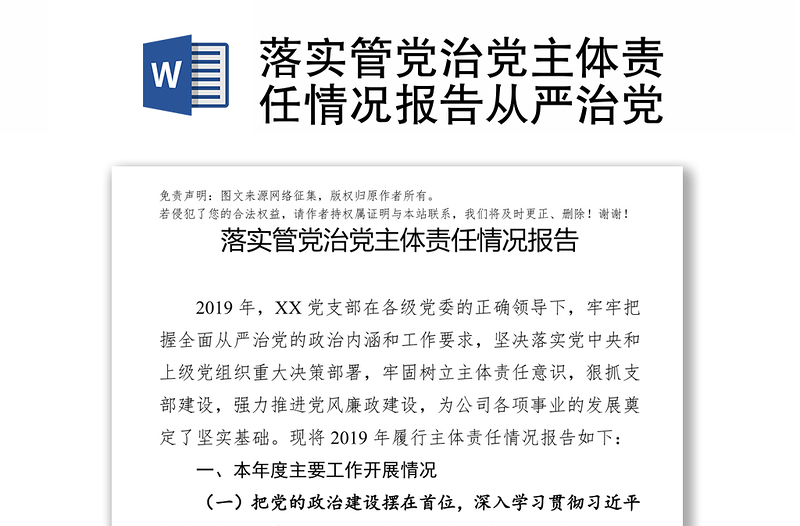 落实管党治党主体责任情况报告从严治党