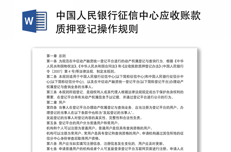 中国人民银行征信中心应收账款质押登记操作规则