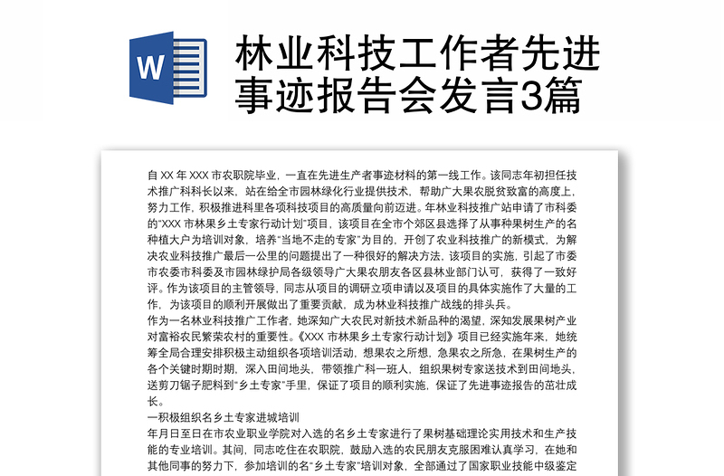 林业科技工作者先进事迹报告会发言3篇