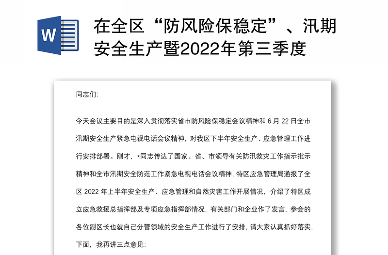 在全区“防风险保稳定”、汛期安全生产暨2022年第三季度安委会全体（扩大）会议上的讲话