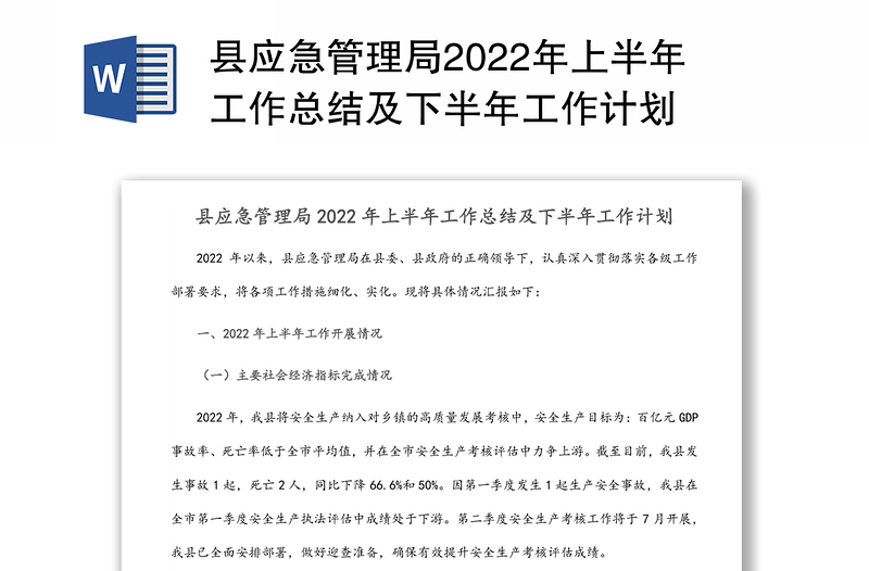 县应急管理局2022年上半年工作总结及下半年工作计划