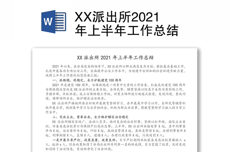 XX派出所2021年上半年工作总结