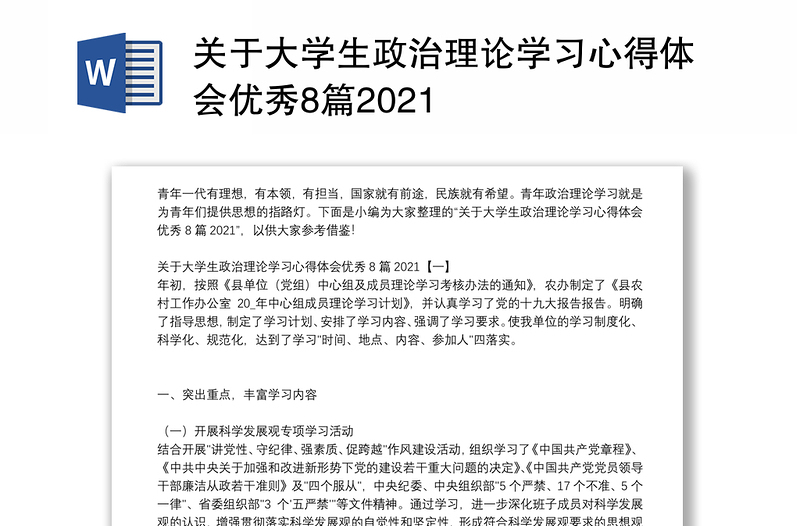 关于大学生政治理论学习心得体会优秀8篇2021