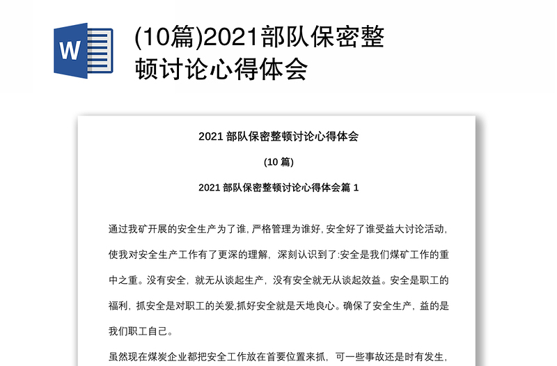 (10篇)2021部队保密整顿讨论心得体会