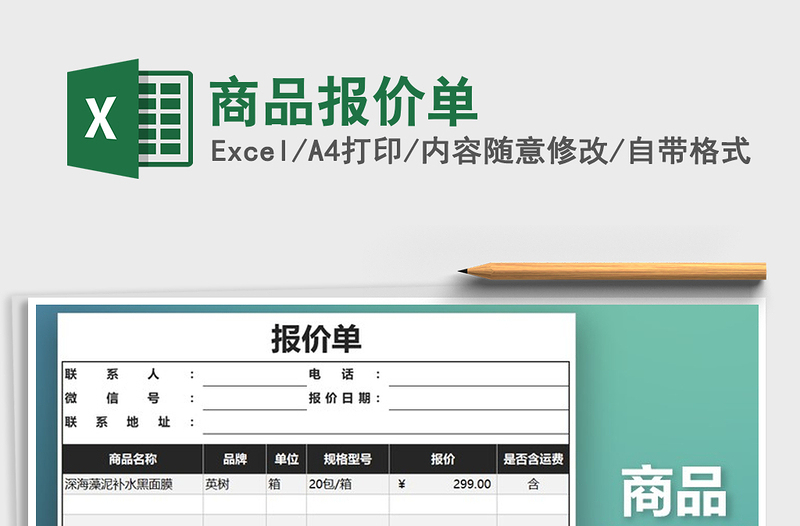 2022年商品报价单