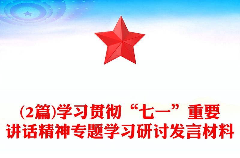 (2篇)学习贯彻“七一”重要讲话精神专题学习研讨发言材料