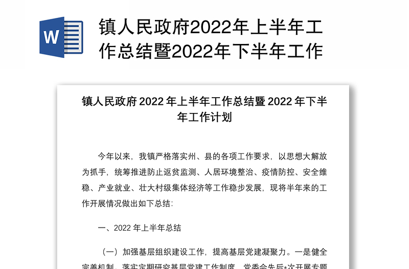 镇人民政府2022年上半年工作总结暨2022年下半年工作计划