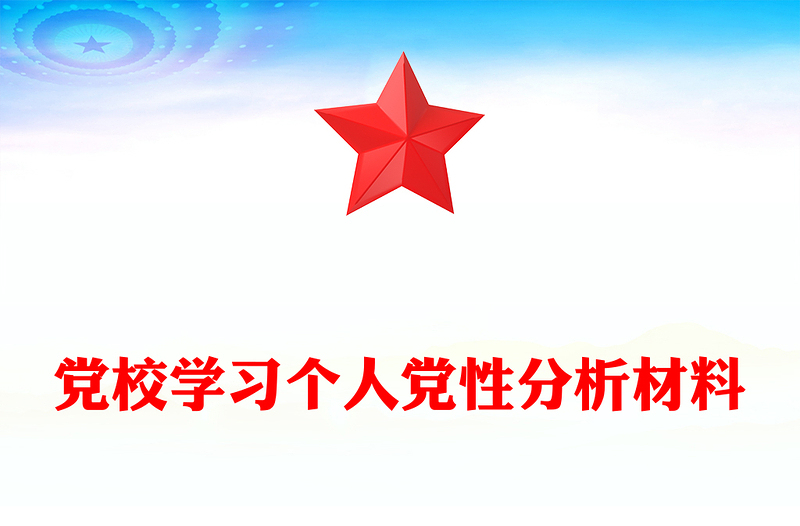 党校学习个人党性分析材料