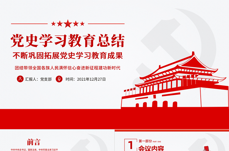 2021年党史学习教育总结PPT红色简洁不断巩固拓展党史学习教育成果着力推动党史学习教育常态化长效化专题党课课件