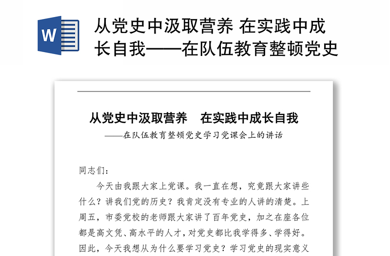 从党史中汲取营养 在实践中成长自我——在队伍教育整顿党史学习党课会上的讲话