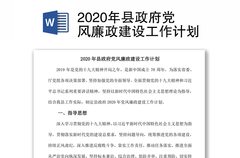 2020年县政府党风廉政建设工作计划