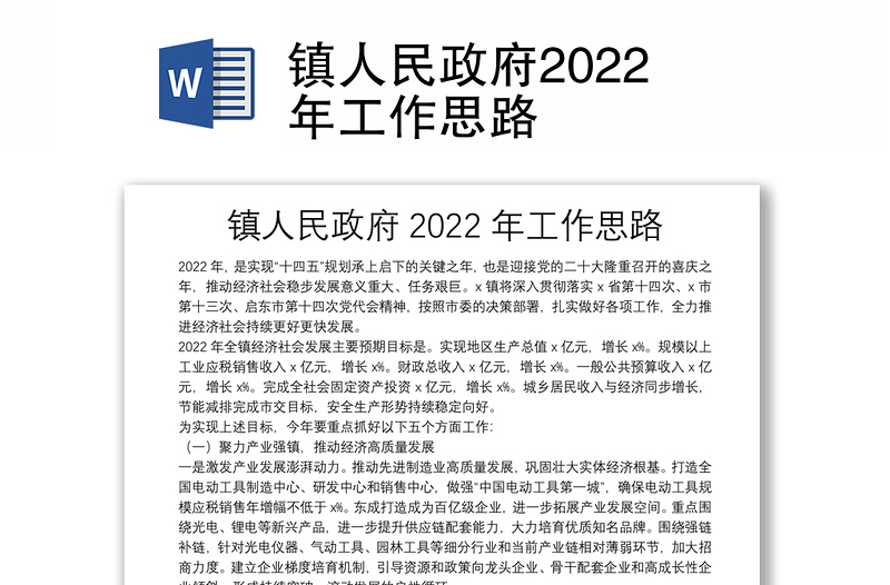 镇人民政府2022年工作思路