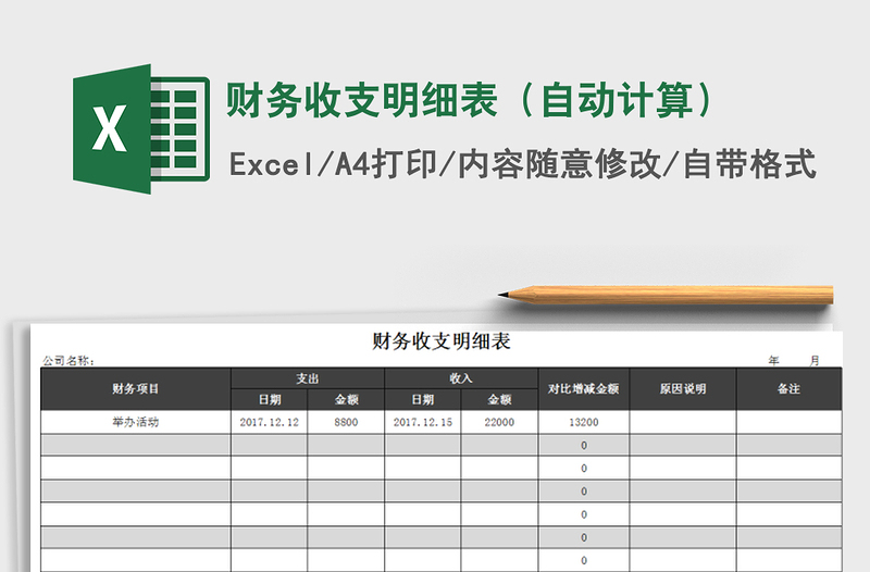 2021年财务收支明细表（自动计算）