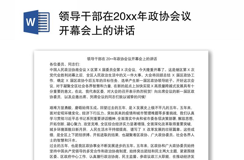 2021领导干部在20xx年政协会议开幕会上的讲话