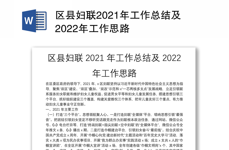 区县妇联2021年工作总结及2022年工作思路
