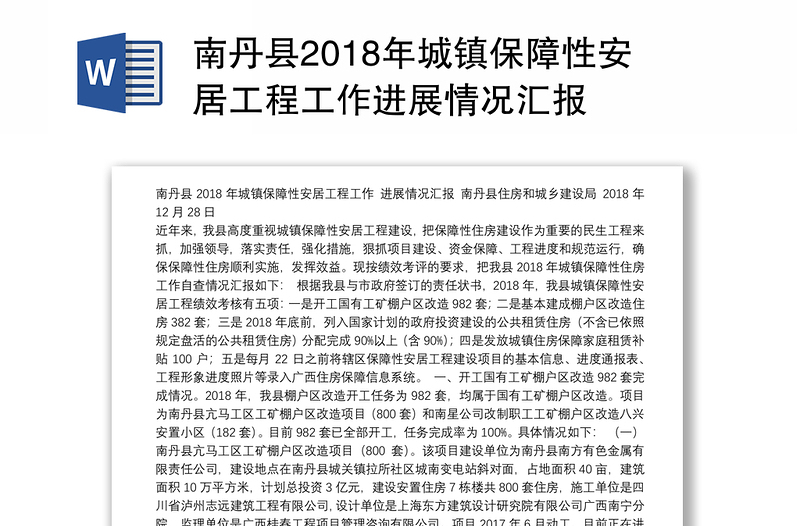 南丹县2018年城镇保障性安居工程工作进展情况汇报