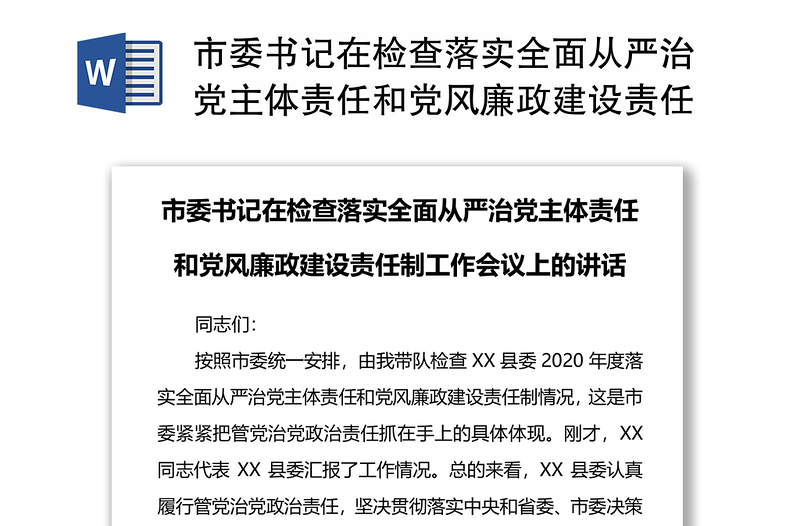 市委书记在检查落实全面从严治党主体责任和党风廉政建设责任制工作会议上的讲话