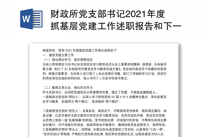 财政所党支部书记2021年度抓基层党建工作述职报告和下一步工作打算