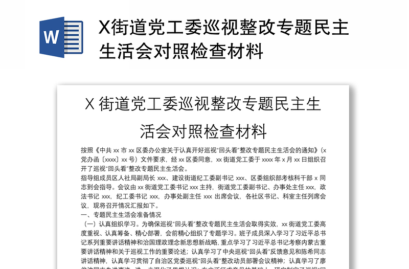 X街道党工委巡视整改专题民主生活会对照检查材料