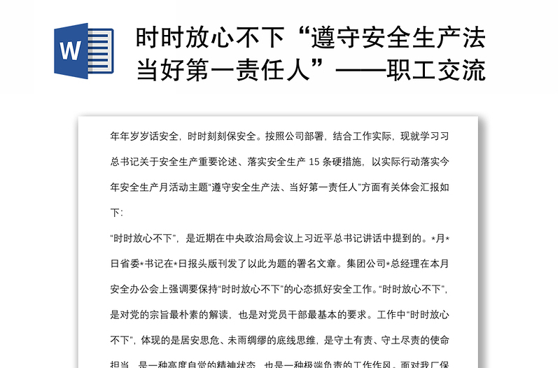 时时放心不下“遵守安全生产法当好第一责任人”——职工交流发言材料