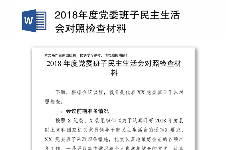 2018年度党委班子民主生活会对照检查材料