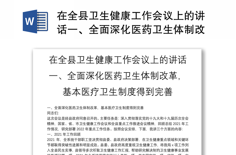 在全县卫生健康工作会议上的讲话一、全面深化医药卫生体制改革，基本医疗卫生制度得到完善