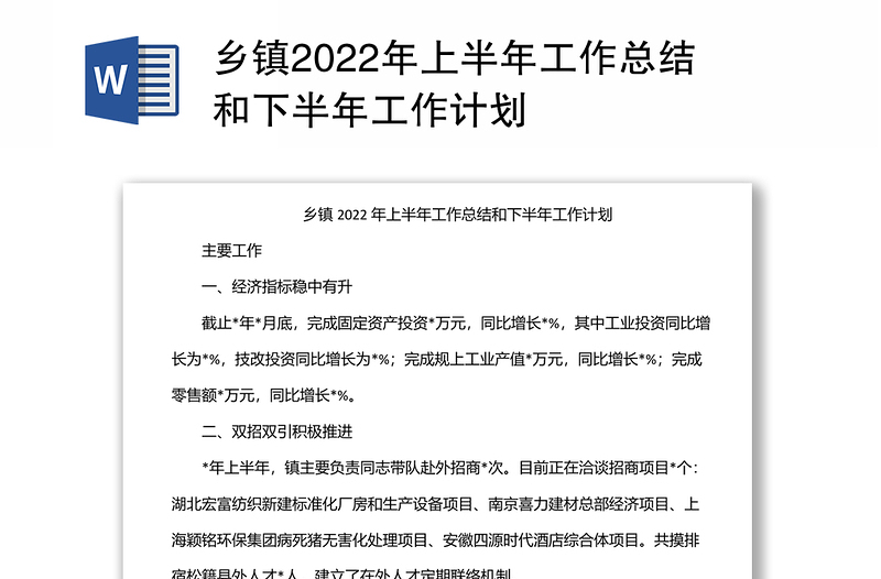 乡镇2022年上半年工作总结和下半年工作计划