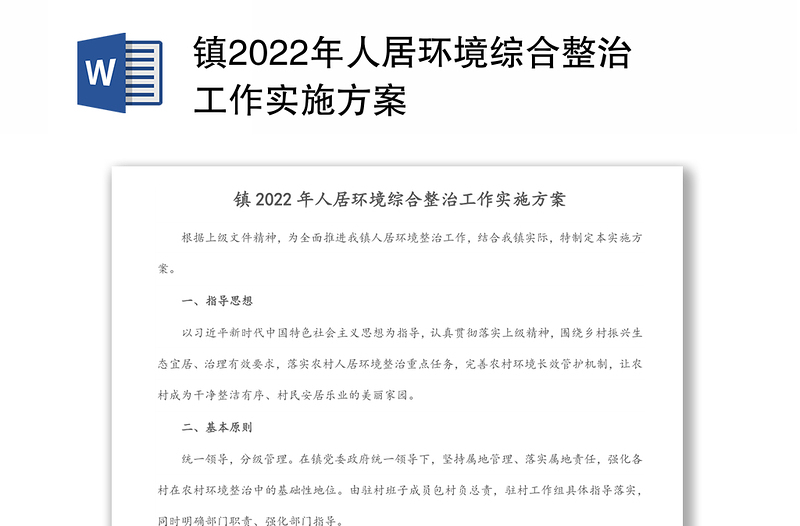 镇2022年人居环境综合整治工作实施方案