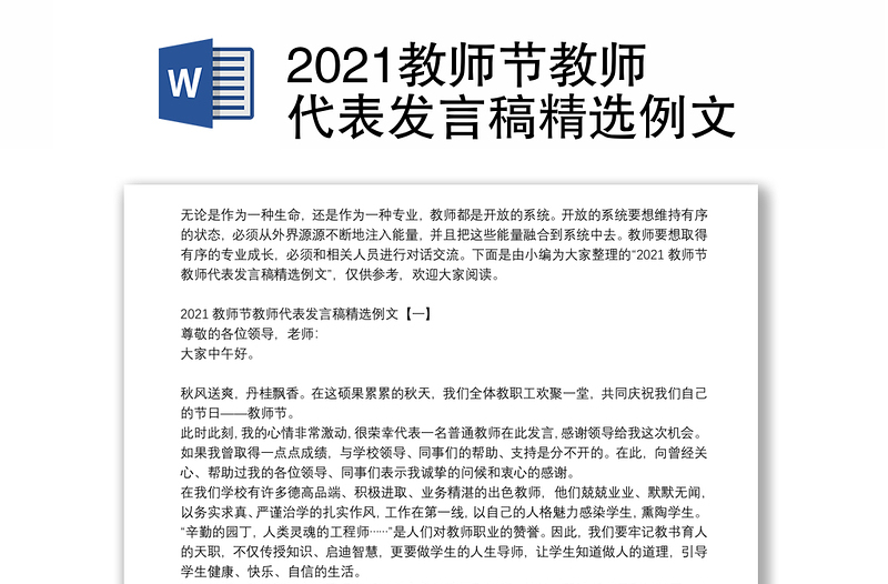 2021教师节教师代表发言稿精选例文