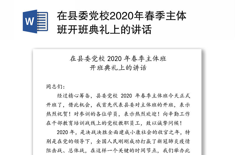 在县委党校2020年春季主体班开班典礼上的讲话