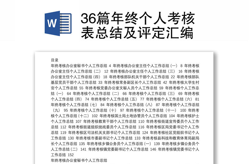 36篇年终个人考核表总结及评定汇编