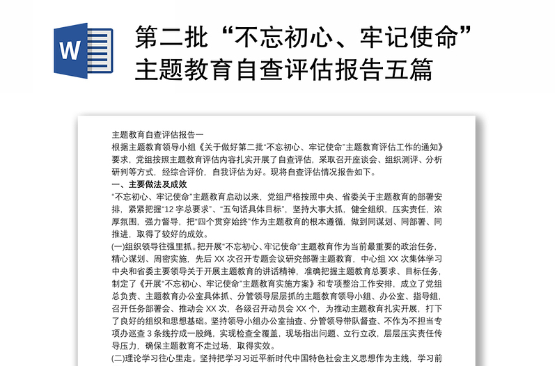 第二批“不忘初心、牢记使命”主题教育自查评估报告五篇