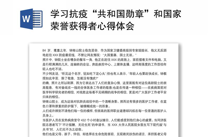 学习抗疫“共和国勋章”和国家荣誉获得者心得体会