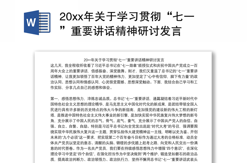 20xx年关于学习贯彻“七一”重要讲话精神研讨发言