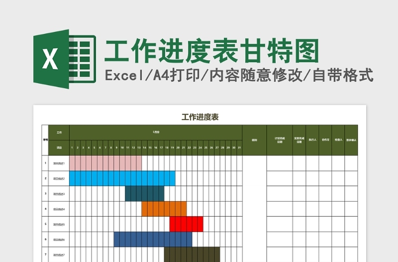 工作进度表甘特图Excel表格模板