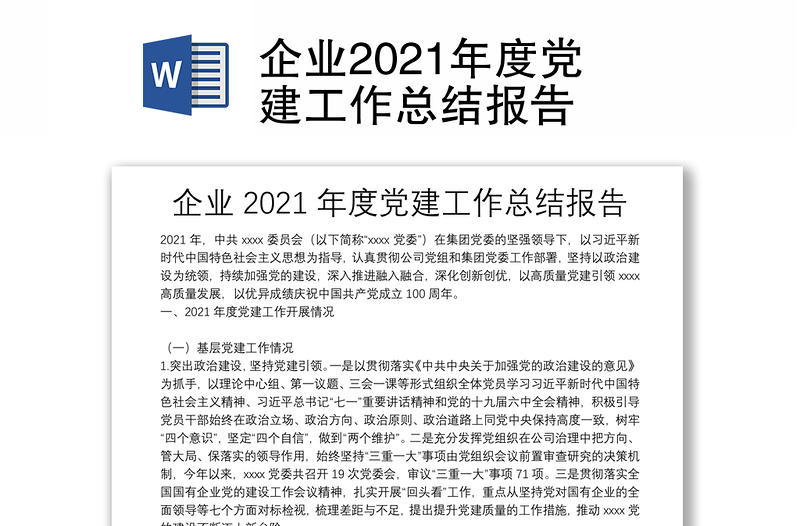 企业2021年度党建工作总结报告