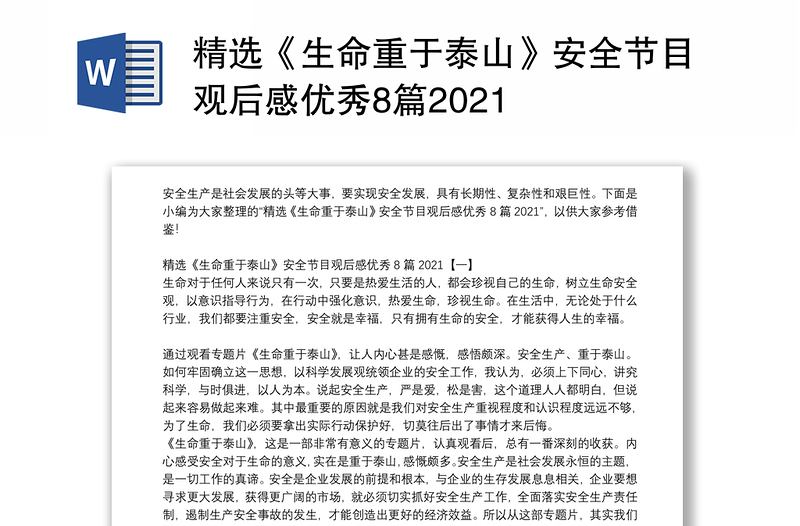 精选《生命重于泰山》安全节目观后感优秀8篇2021