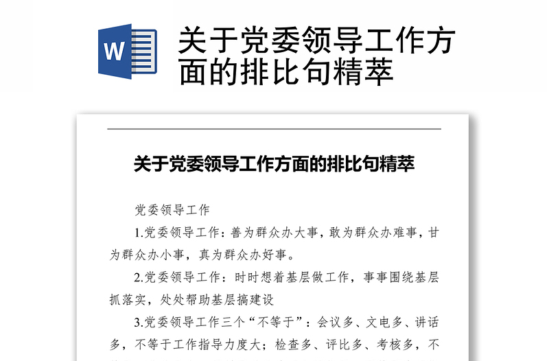 关于党委领导工作方面的排比句精萃