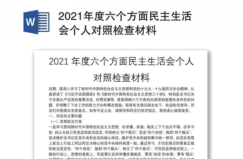 2021年度六个方面民主生活会个人对照检查材料