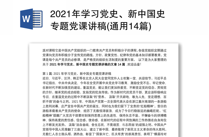 2021年学习党史、新中国史专题党课讲稿(通用14篇)