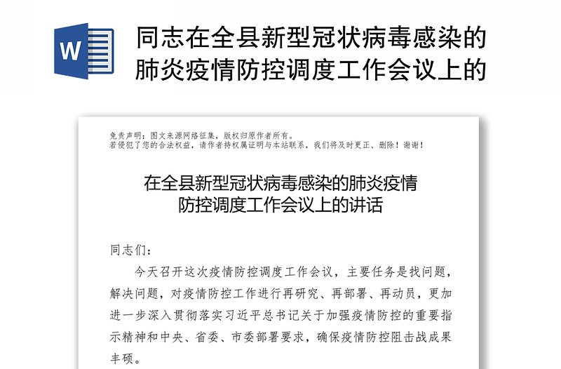 同志在全县新型冠状病毒感染的肺炎疫情防控调度工作会议上的讲话疫情最新消息