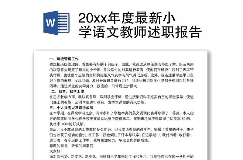 20xx年度最新小学语文教师述职报告