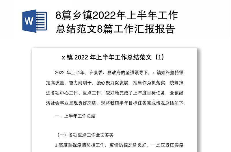 8篇乡镇2022年上半年工作总结范文8篇工作汇报报告