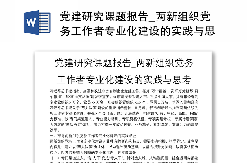 党建研究课题报告_两新组织党务工作者专业化建设的实践与思考