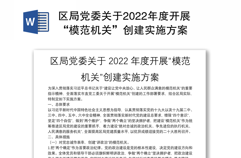 区局党委关于2022年度开展“模范机关”创建实施方案