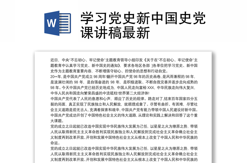 学习党史新中国史党课讲稿最新