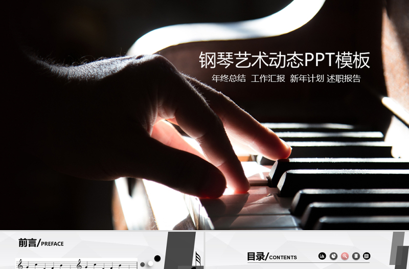 精美时尚钢琴演奏教育培训PPT动态模板